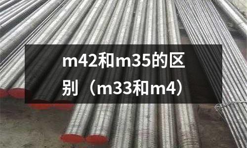 m42和m35的區(qū)別（m33和m4）