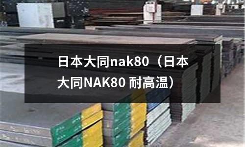 日本大同nak80（日本大同NAK80 耐高溫）