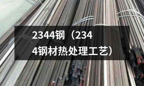 2344鋼（2344鋼材熱處理工藝）