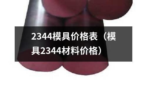 2344模具價(jià)格表（模具2344材料價(jià)格）