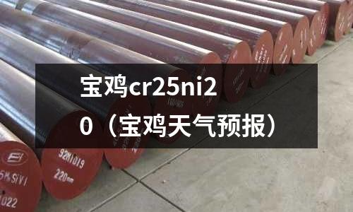 寶雞cr25ni20（寶雞天氣預報）