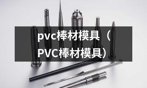 pvc棒材模具（PVC棒材模具）