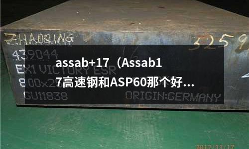 assab+17（Assab17高速鋼和ASP60那個好）