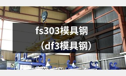 fs303模具鋼（df3模具鋼）