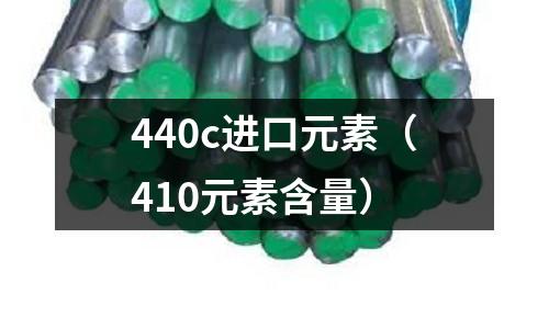 440c進(jìn)口元素（410元素含量）