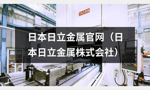 日本日立金屬官網(wǎng)（日本日立金屬株式會(huì)社）