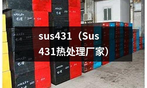 sus431（Sus431熱處理廠家）