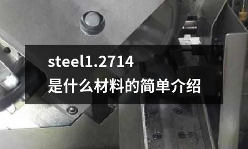 steel1.2714是什么材料的簡(jiǎn)單介紹