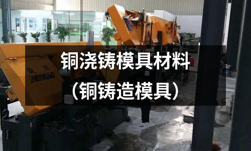 銅澆鑄模具材料（銅鑄造模具）