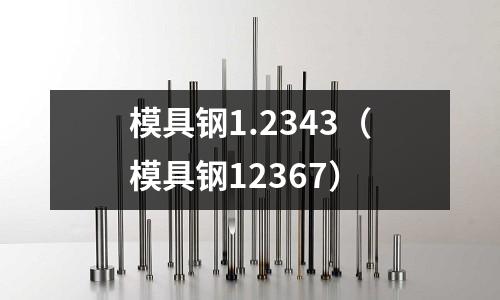 模具鋼1.2343（模具鋼12367）