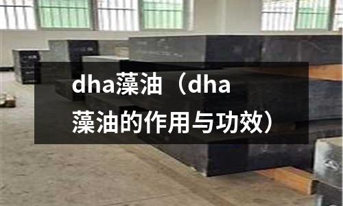 dha藻油（dha藻油的作用與功效）