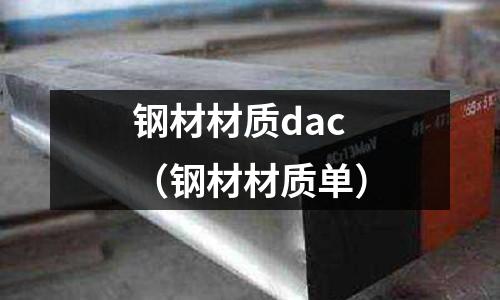 鋼材材質(zhì)dac（鋼材材質(zhì)單）