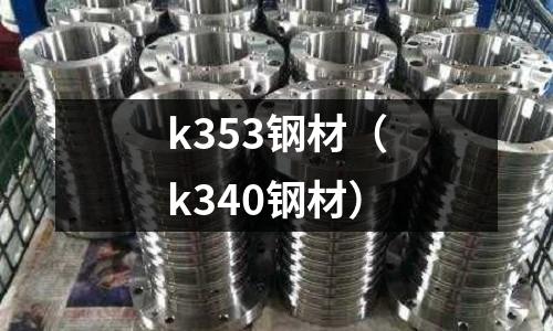 k353鋼材（k340鋼材）