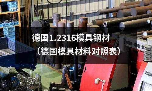 德國1.2316模具鋼材（德國模具材料對(duì)照表）