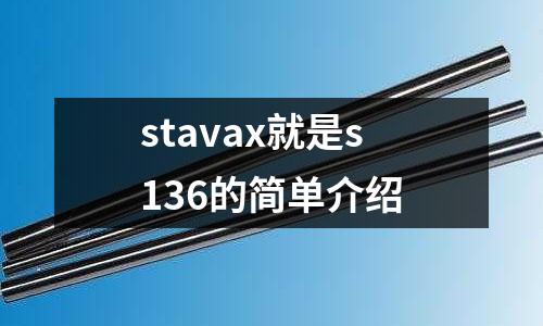 stavax就是s136的簡(jiǎn)單介紹