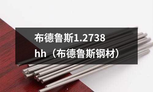 布德魯斯1.2738hh（布德魯斯鋼材）