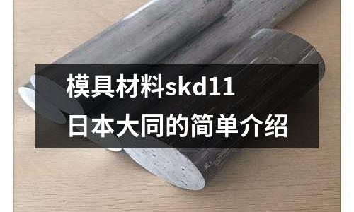 模具材料skd11日本大同的簡(jiǎn)單介紹