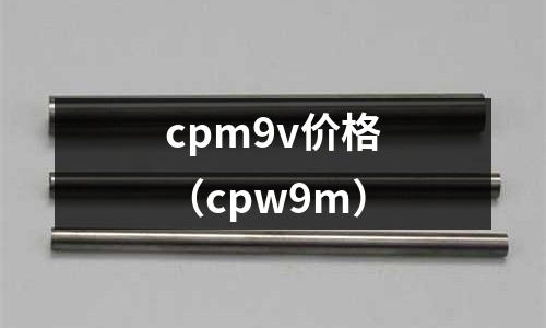 cpm9v價(jià)格（cpw9m）