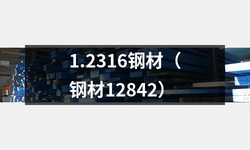 1.2316鋼材（鋼材12842）