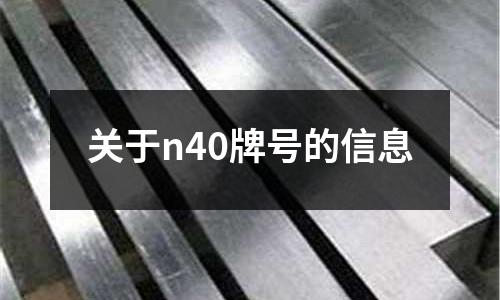 關于n40牌號的信息