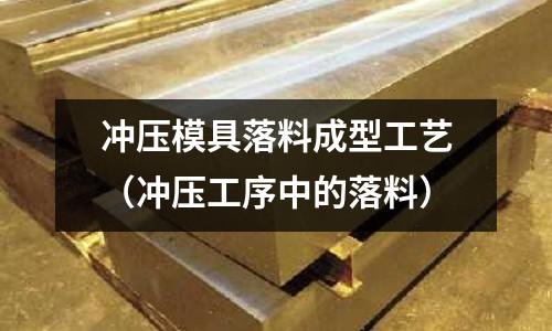 沖壓模具落料成型工藝（沖壓工序中的落料）