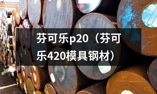 芬可樂p20（芬可樂420模具鋼材）