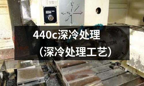 440c深冷處理（深冷處理工藝）