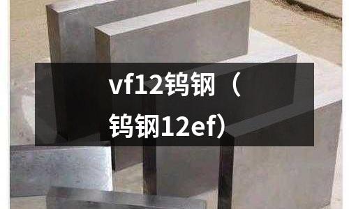 vf12鎢鋼（鎢鋼12ef）