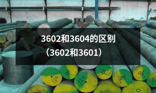 3602和3604的區(qū)別（3602和3601）