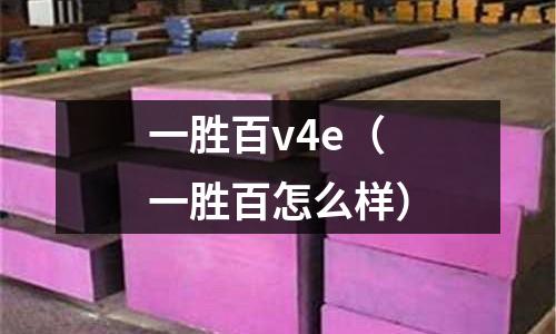 一勝百v4e（一勝百怎么樣）