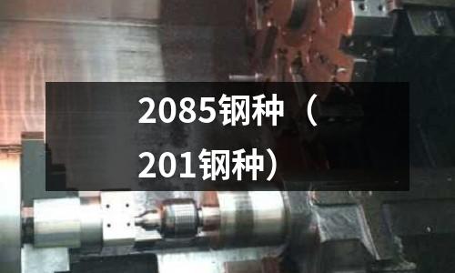 2085鋼種（201鋼種）