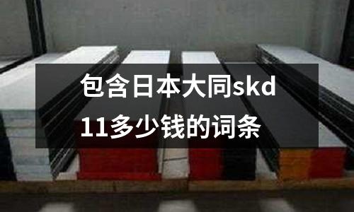 包含日本大同skd11多少錢的詞條