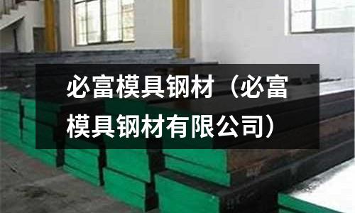 必富模具鋼材（必富模具鋼材有限公司）