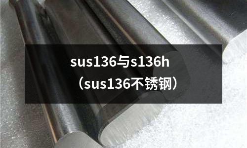 sus136與s136h（sus136不銹鋼）