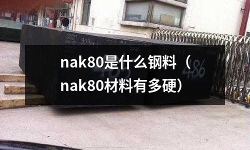 nak80是什么鋼料（nak80材料有多硬）