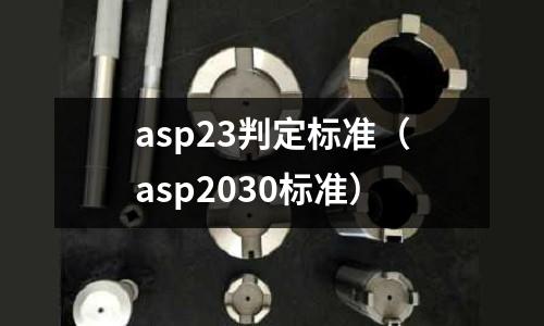 asp23判定標(biāo)準(zhǔn)（asp2030標(biāo)準(zhǔn)）