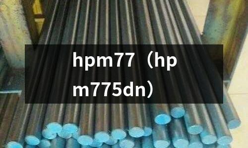 hpm77（hpm775dn）