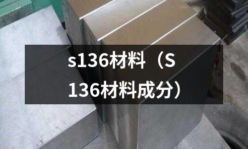 s136材料（S136材料成分）