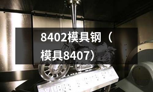 8402模具鋼（模具8407）