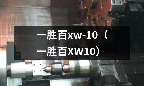 一勝百xw-10（一勝百XW10）