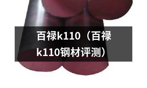 百祿k110（百祿k110鋼材評(píng)測(cè)）