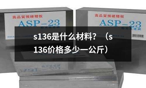 s136是什么材料？（s136價格多少一公斤）