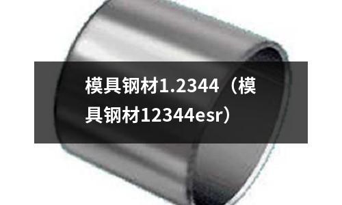 模具鋼材1.2344（模具鋼材12344esr）