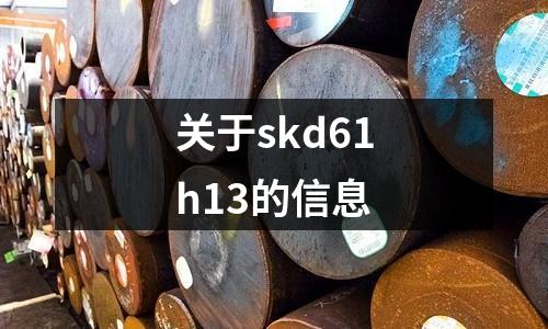 關(guān)于skd61h13的信息