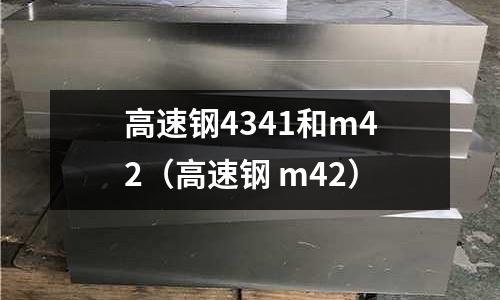 高速鋼4341和m42（高速鋼 m42）