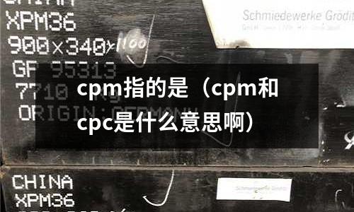 cpm指的是（cpm和cpc是什么意思?。?></p><h2 id='cpm是什么意思'>cpm是什么意思</h2>
<p>    CPM在項目計劃管理方法中代表的是什么意思?你們可曾接觸過?下面是我給大家整理的cpm是什么意思，供大家參閱!</p><p>       cpm是什么意思   </p><p>    關(guān)鍵路徑法(Critical Path Method, CPM)是一種基于數(shù)學(xué)計算的項目計劃管理方法，是網(wǎng)絡(luò)圖計劃方法的一種，屬于肯定型的網(wǎng)絡(luò)圖。關(guān)鍵路徑法將項目分解成為多個獨立的活動并確定每個活動的工期，然后用邏輯關(guān)系(結(jié)束-開始、結(jié)束-結(jié)束、開始-開始和開始結(jié)束)將活動連接，從而能夠計算項目的工期、各個活動時間特點(最早最晚時間、時差)等。在關(guān)鍵路徑法的活動上加載資源后，還能夠?qū)椖康馁Y源需求和分配進行分析。關(guān)鍵路徑法是現(xiàn)代項目管理中最重要的一種分析工具。</p><p>       CPM關(guān)鍵路徑法應(yīng)用   </p><p>    在60年代初期，PERT的發(fā)展比較迅速，據(jù)統(tǒng)計，到1964年，關(guān)于PERT的參考書目和論文達到了1000多種。到1961年，各種基于PERT的類似的方法出現(xiàn)，如PERT/Cost,PERT-RAMPS(Resource Allocation  Multi-Project Schedule)，MAPS，SCANS，TOPS，PEP，TRACE，LESS和PAR等。其中PEP法是將甘特圖的活動賦以邏輯關(guān)系，這是計劃軟件一般采用的一種圖形輸出方法。1962年的時候，時任美國國防部長MacNamara在起草一項法令時，指出計劃評審法和關(guān)鍵路徑法同時并存的局面容易引起混淆，以后國防部的所有部門一律使用計劃評審法(PERT)，這在當(dāng)時對于關(guān)鍵路徑法的提倡者是一個重大打擊，不過在隨后的發(fā)展中，關(guān)鍵路徑法(CPM)逐漸占了優(yōu)勢，真正使用計劃評審法的其實已經(jīng)很少。而且即使是在當(dāng)時，很多所謂的計劃評審法(PERT)，其實質(zhì)其實是關(guān)鍵路徑法(CPM)。如美國航空局(NASA)當(dāng)時使用的NASA-PERT，實際就是關(guān)鍵路徑法(CPM)。</p><p>    無論是關(guān)鍵路徑法(CPM)還是計劃評審法(PERT)，最初使用的表示方法都是箭線法(ADM)，在之后很長的一段時間箭線法(ADM)都是人們主要使用的方法，直到70年代以后，前導(dǎo)圖(PDM)才開始逐漸流行起來，但是箭線法(ADM)仍然使用極為廣泛。在90年代以后，美國Primavera公司開發(fā)出其Windows版本的計劃管理軟件時，只采用前導(dǎo)圖(PDM)作為其計算平臺，從根本上改變了這一局面，從此以后，前導(dǎo)圖(PDM)成了人們主要使用的方法，而箭線圖(ADM)則很少使用。</p><p>       CPM關(guān)鍵路徑法時間計算   </p><p>    在進行計算時，箭線圖和前導(dǎo)圖的計算過程有所不同。</p><p>    正推法</p><p>    箭線圖(ADM)的計算一般有正推法(Forward Pass)和逆推法(Backward Pass)兩種，正推法用于計算活動和節(jié)點的最早時間，其算法如下：</p><p>    ⒈設(shè)置箭線圖(ADM)中的第一個節(jié)點的時間，如設(shè)置為1。</p><p>            ⒉選擇一個開始于第一個節(jié)點的活動開始進行計算。      </p><p>    ⒊令活動最早開始時間等于其開始節(jié)點的最早時間。</p><p>    ⒋在選擇的活動的最早開始時間上加上其工期，就是其最早結(jié)束時間。</p><p>    ⒌比較此活動的最早結(jié)束時間和此活動結(jié)束節(jié)點的最早時間。如果結(jié)束節(jié)點還沒有設(shè)置時間，則此活動的最早結(jié)束時間就是該結(jié)束節(jié)點的最早時間;如果活動的結(jié)束時間比結(jié)束節(jié)點的最早時間大，則取此活動的最早結(jié)束時間作為節(jié)點的最早時間;如果此活動的最早結(jié)束時間小于其結(jié)束節(jié)點的最早時間，則保留此節(jié)點時間作為其最早時間。</p><p>    ⒍檢查是否還有其它活動開始于此節(jié)點，如果有，則回到步驟3進行計算;如果沒有，則進入下一個節(jié)點的計算，并回到步驟3開始，直到最后一個節(jié)點。</p><p>    逆推法</p><p>    活動和節(jié)點的最遲時間采用逆推法(Backward Pass)計算，逆推法(Backward Pass)一般從項目的最后一個活動開始計算，直到計算到第一個節(jié)點的時間為止，在逆推法的計算中，首先令最后一個節(jié)點的最遲時間等于其最早時間，然后開始計算，具體的計算步驟如下所示：</p><p>    ⒈設(shè)置最后一個節(jié)點的最遲時間，令其等于正推法計算出的最早時間。</p><p>    ⒉選擇一個以此節(jié)點為結(jié)束節(jié)點的活動進行計算。</p><p>    ⒊令此活動的最遲結(jié)束時間等于此節(jié)點的最遲時間。</p><p>    ⒋從此活動的最遲結(jié)束時間中減去其工期，得到其最遲開始時間。</p><p>    ⒌比較此活動的最遲開始時間和其開始節(jié)點的最遲時間，如果開始節(jié)點還沒有設(shè)置最遲時間，則將活動的最遲開始時間設(shè)置為此節(jié)點的最遲時間，如果活動的最遲開始時間早于節(jié)點的最遲時間，則將此活動的最遲開始時間設(shè)置為節(jié)點的最遲時間，如果活動的最遲開始時間遲于節(jié)點的最遲時間，則保留原節(jié)點的時間作為最遲時間</p><p>    ⒍檢查是否還有其它活動以此節(jié)點為結(jié)束節(jié)點，如果有則進入第二步計算，如果沒有則進入下一個節(jié)點，然后進入第二步計算，直至最后一個節(jié)點。</p><p>    ⒎第一個節(jié)點的最遲時間是本項目必須要開始的時間，假設(shè)取最后一個節(jié)點的最遲時間和最早時間相等，則其值應(yīng)該等于1。</p><h2 id='cpm是什么意思？'>cpm是什么意思？</h2>
<p>意思是：千次印象費用</p><p>千次印象費用（Cost Per Mille，或者Cost Per Thousand Impressions，縮寫為CPM），以廣告每顯示1000次作為單位收取廣告費用。</p><p>是西方一些網(wǎng)絡(luò)廣告應(yīng)用比較成熟的國家所采用的最常規(guī)的收費模式之一。</p><p>在“千人成本”計算過程中，采用了平均計算的方法，但是在閱讀人群中的潛在消費群體和該群體周圍的消費群體并不在該計算公式范圍之內(nèi)。所以“千人成本”的計算無法對實際產(chǎn)生的影響進行評測，只能進行簡單的經(jīng)驗積累和主觀臆斷。</p><p>同時多次在同一刊物上刊登廣告，基本上面對的同一人群，只能加強在該人群中影響力，而無法拓展新的客戶群體，所以“千人成本”的計算方法只能反映原有固定群體的宣傳成本。</p><p>擴展資料</p><p>以電視廣告而言，家內(nèi)電視廣告1檔約7.5萬；收視率1%能讓5萬戶（7.5萬人）看到（根據(jù)國家通訊傳播委員會統(tǒng)計，總家戶數(shù)為820萬戶；2013年收視戶為500萬戶；普及率約6成），而臺灣觀眾看到廣告時就轉(zhuǎn)臺的比例達八成，看到廣告僅1.5萬人。</p><p>雖然按照邏輯思維講，實際版面閱讀人數(shù)應(yīng)該包含在有效閱讀群體人數(shù)之中，但是該類數(shù)據(jù)的統(tǒng)計難度很高，同時關(guān)心某版面群體的特性往往都有其共性，所以在實際版面閱讀人數(shù)可以大致看作包含在有效閱讀人數(shù)中。</p><p>參考資料來源：百度百科-cpm</p><h2 id='CPM 是什么意思'>CPM 是什么意思</h2>
<p>CPM（千人成本）是一種媒體或媒體排期表（SCHEDULING）送達1000人或