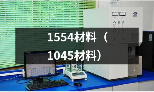 1554材料（1045材料）