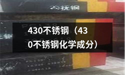 430不銹鋼（430不銹鋼化學(xué)成分）