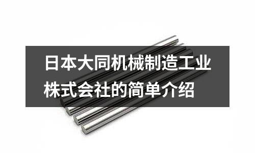 日本大同機械制造工業(yè)株式會社的簡單介紹