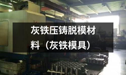 灰鐵壓鑄脫模材料（灰鐵模具）